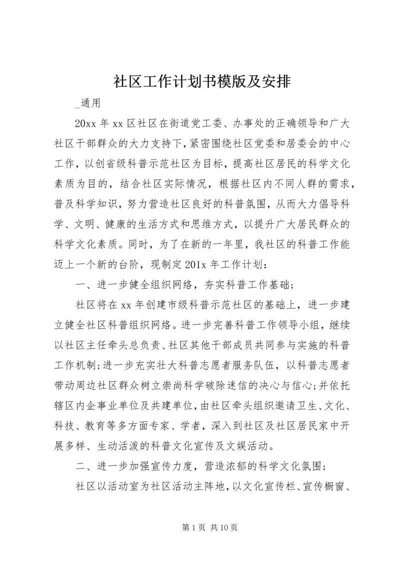 社区工作计划书模版及安排.docx