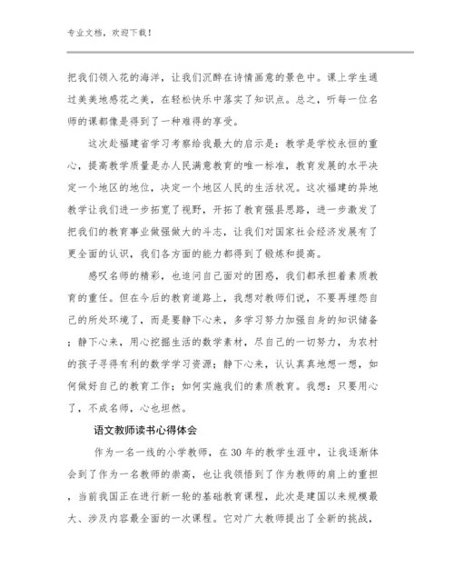 语文教师读书心得体会优选例文16篇合集.docx