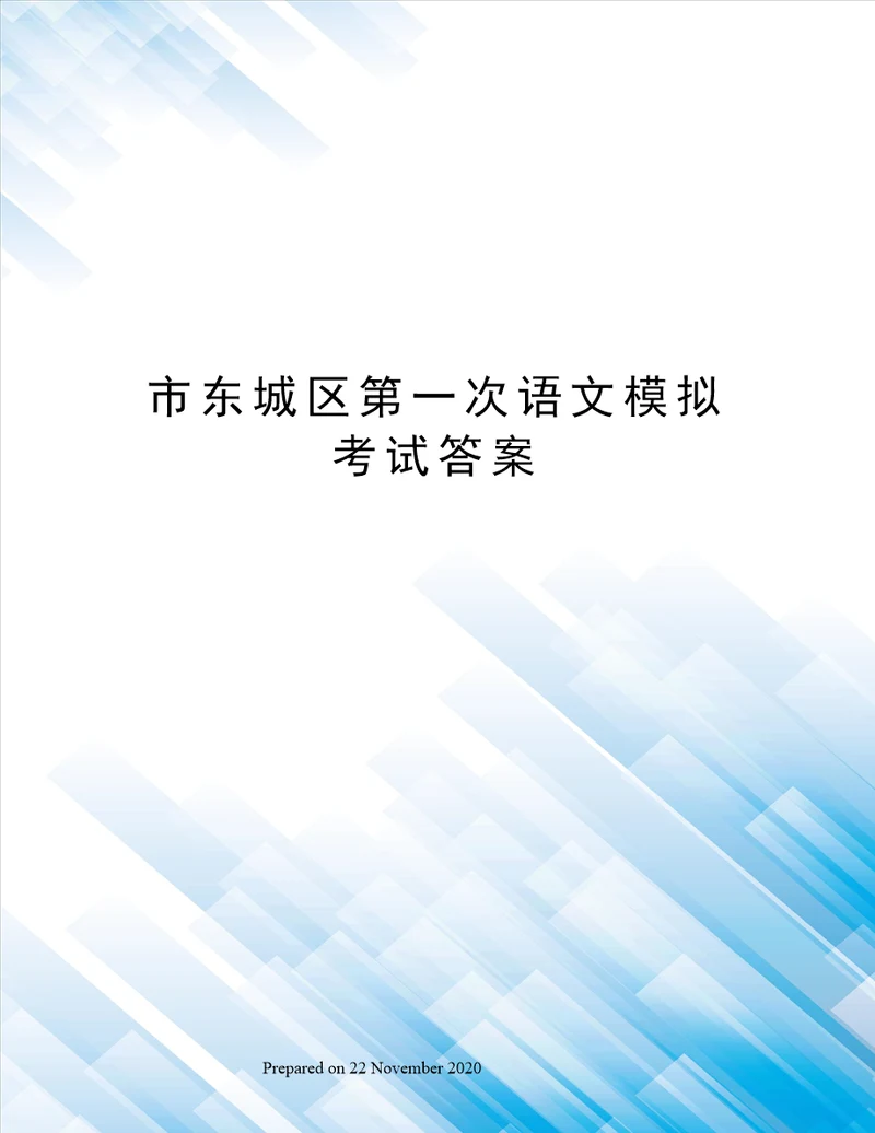 市东城区第一次语文模拟考试答案