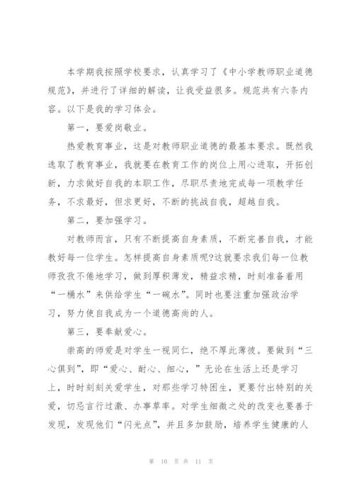 教师职业道德培训心得5篇.docx