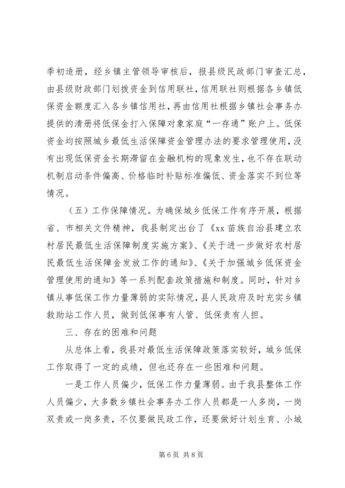 某县最低生活保障政策落实情况工作汇报.docx