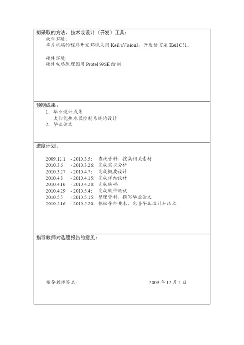 毕业论文之基于AT89C52的太阳能热水器控制系统.docx