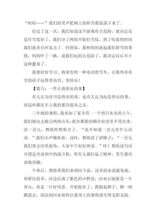 一件让我快乐的事作文.docx