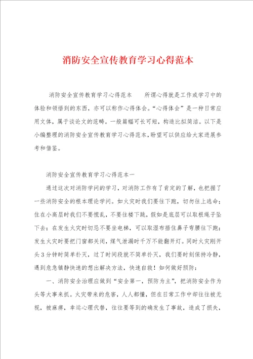 消防安全宣传教育学习心得范本