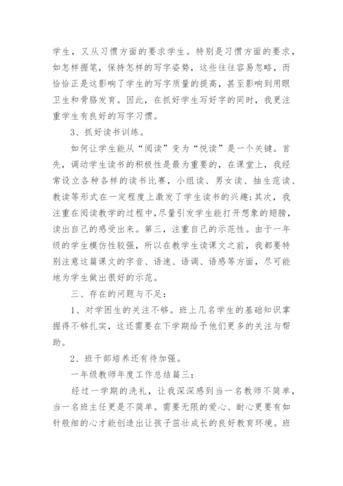 一年级教师年度工作总结3篇.docx