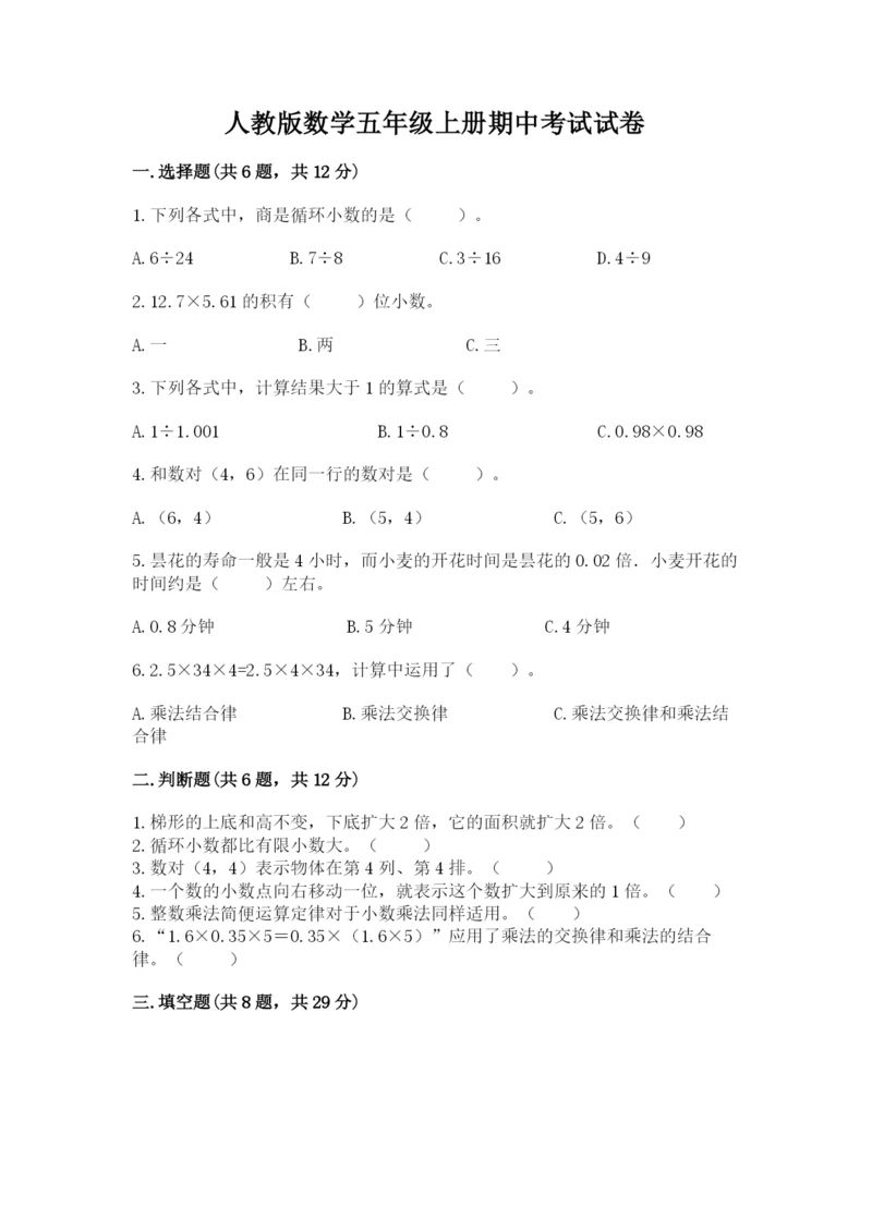 人教版数学五年级上册期中考试试卷附参考答案（研优卷）.docx