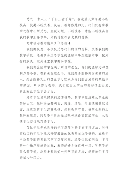 高中政治教师期末工作总结5篇.docx