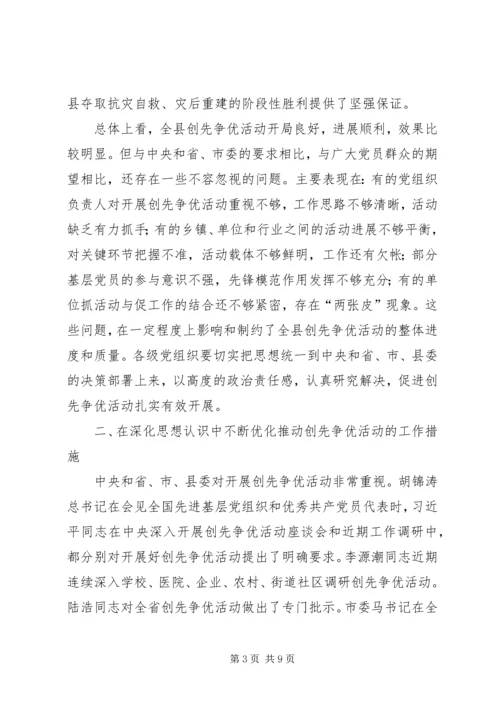 在街道创先争优活动推进会上的讲话.docx