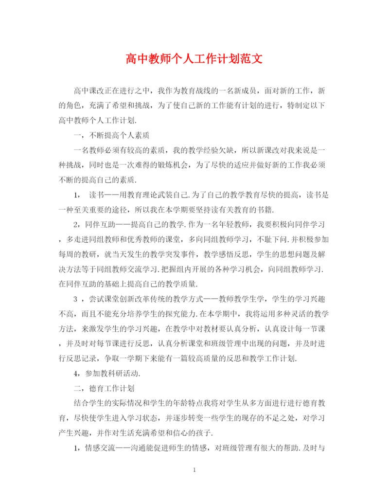 精编之高中教师个人工作计划范文2.docx