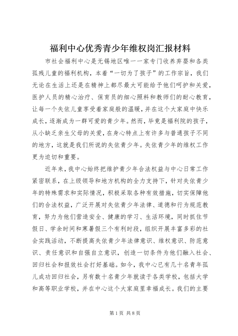 福利中心优秀青少年维权岗汇报材料.docx