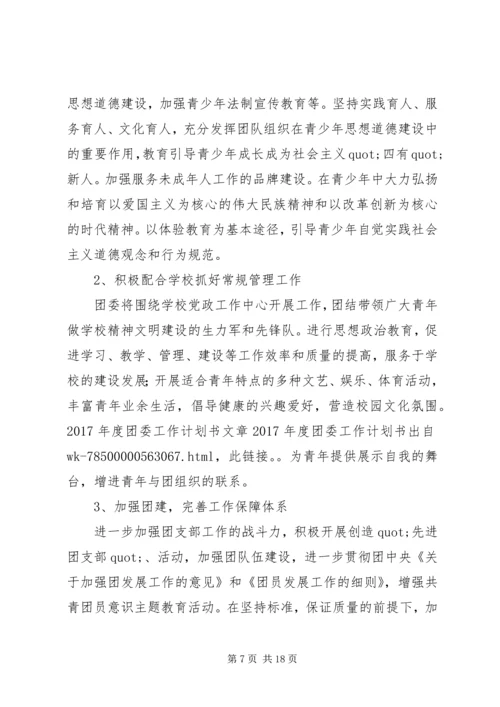 篇一：XX年度团委工作计划书 (3).docx