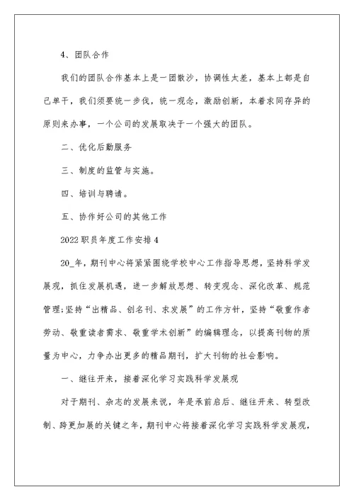 2022职员年度工作计划万能模板