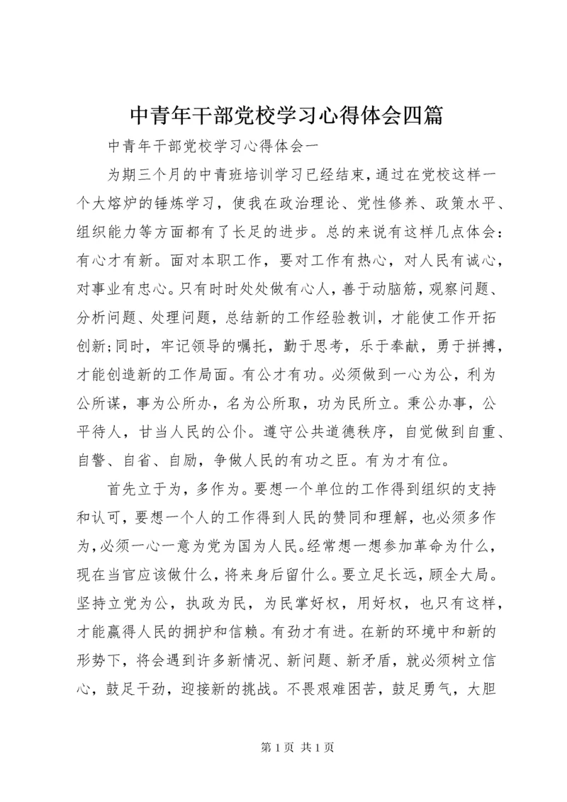 中青年干部党校学习心得体会四篇.docx