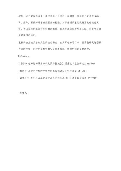 电梯设备溜梯原因分析与安全监察措施.docx