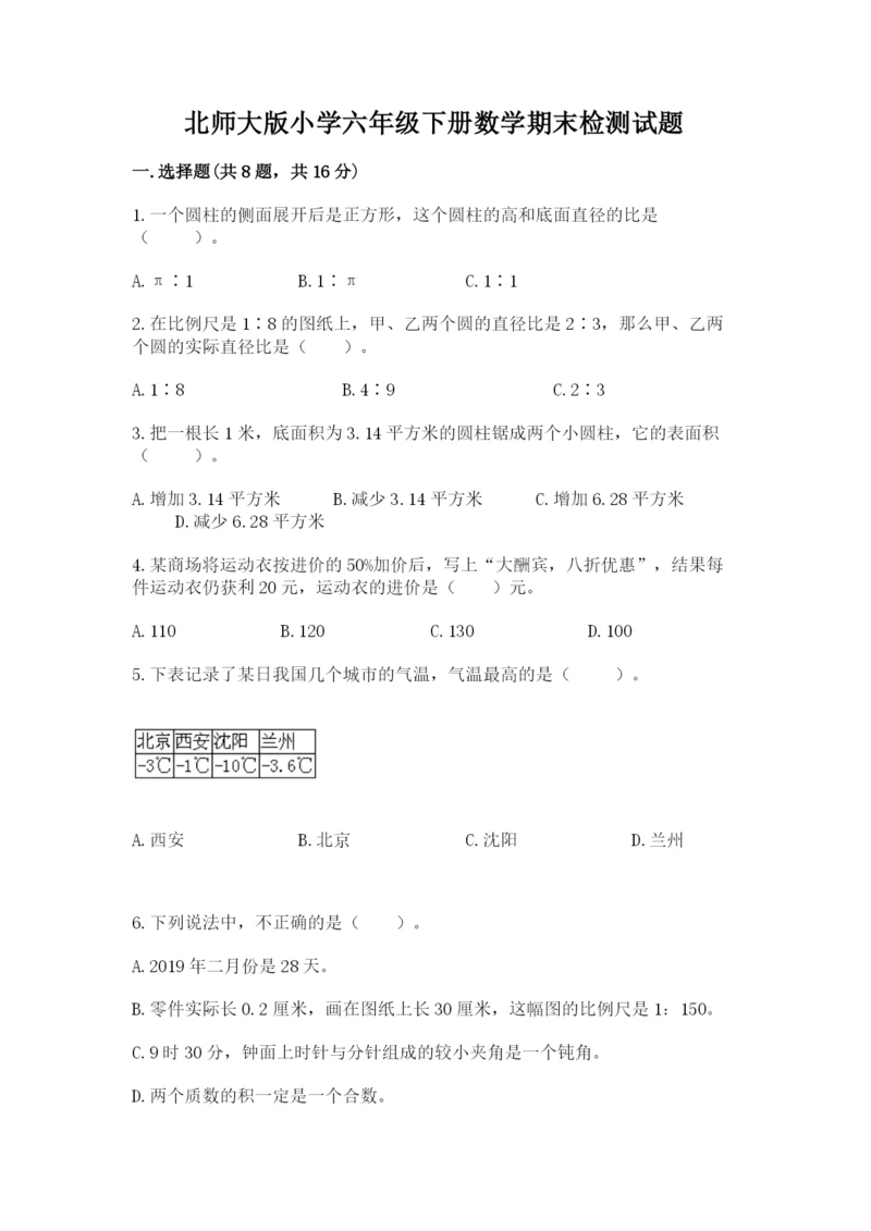 北师大版小学六年级下册数学期末检测试题含答案（突破训练）.docx