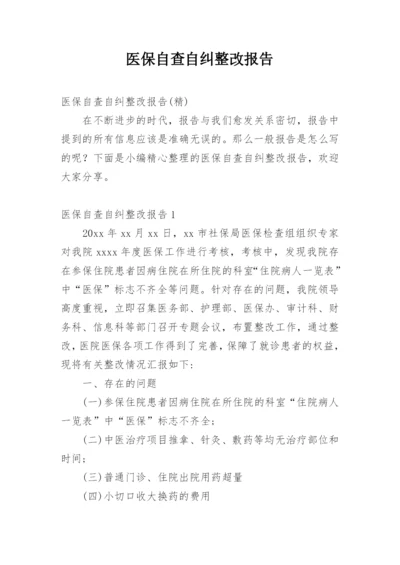 医保自查自纠整改报告_8.docx