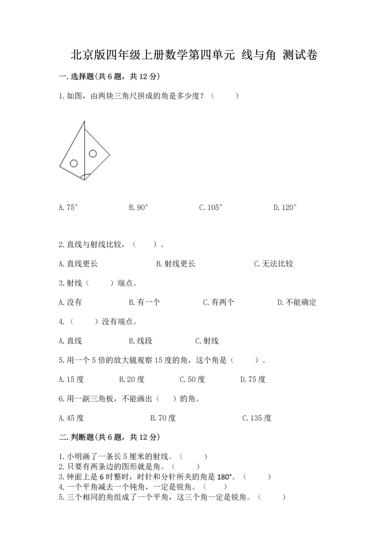 北京版四年级上册数学第四单元 线与角 测试卷及完整答案（典优）.docx