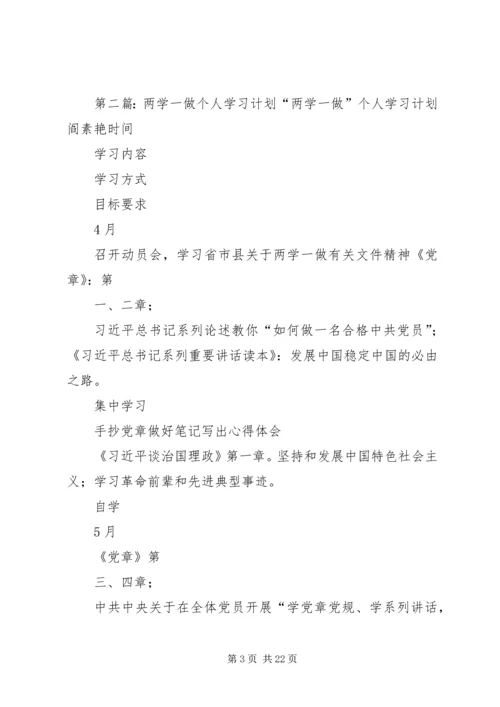 秦疙瘩组第一书记两学一做个人学习计划.docx