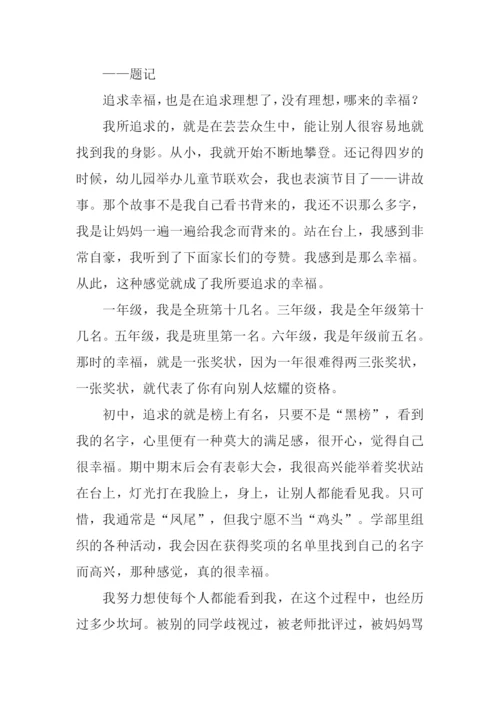 关于追求幸福的作文.docx