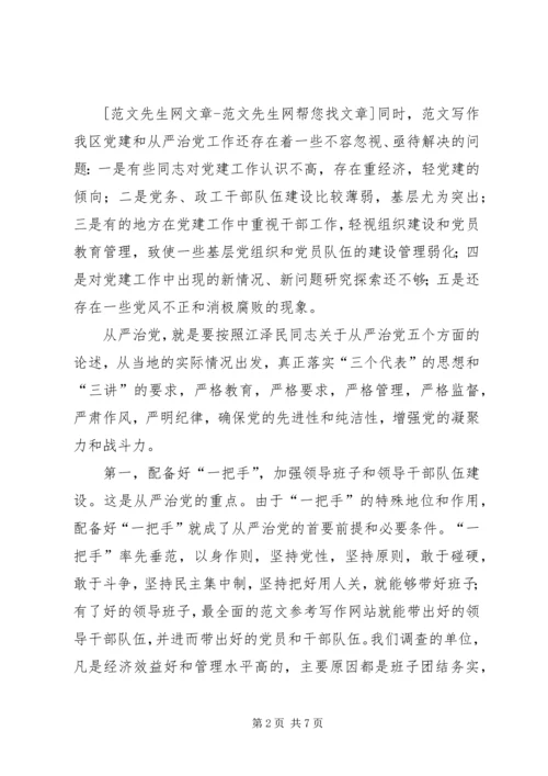 某地区从严治党情况的调查 (4).docx