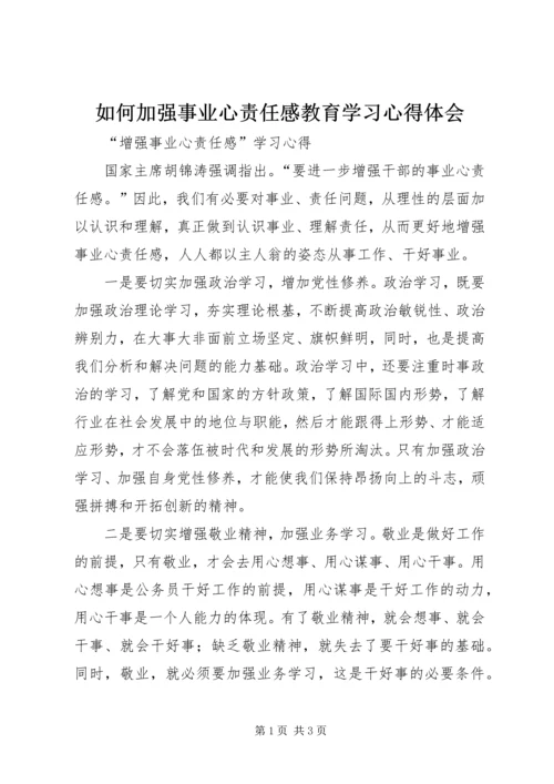 如何加强事业心责任感教育学习心得体会 (2).docx