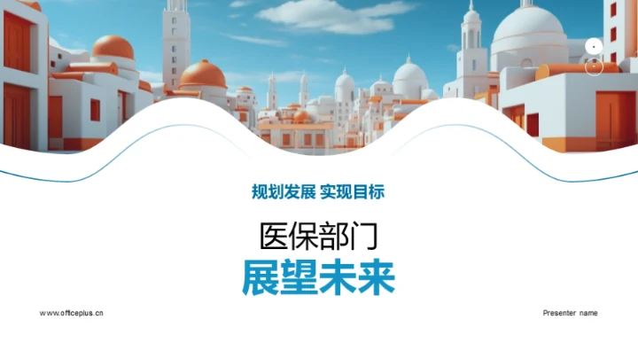 医保部门展望未来