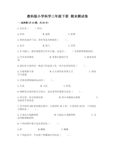 教科版小学科学三年级下册 期末测试卷必考.docx