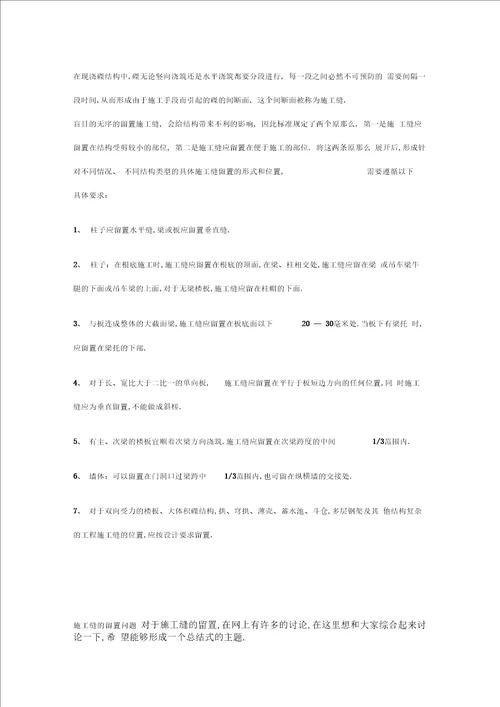 主体结构工程混凝土施工缝留置