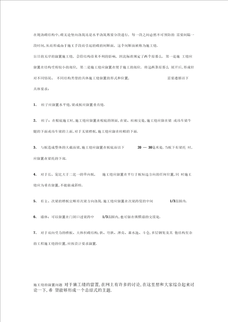 主体结构工程混凝土施工缝留置