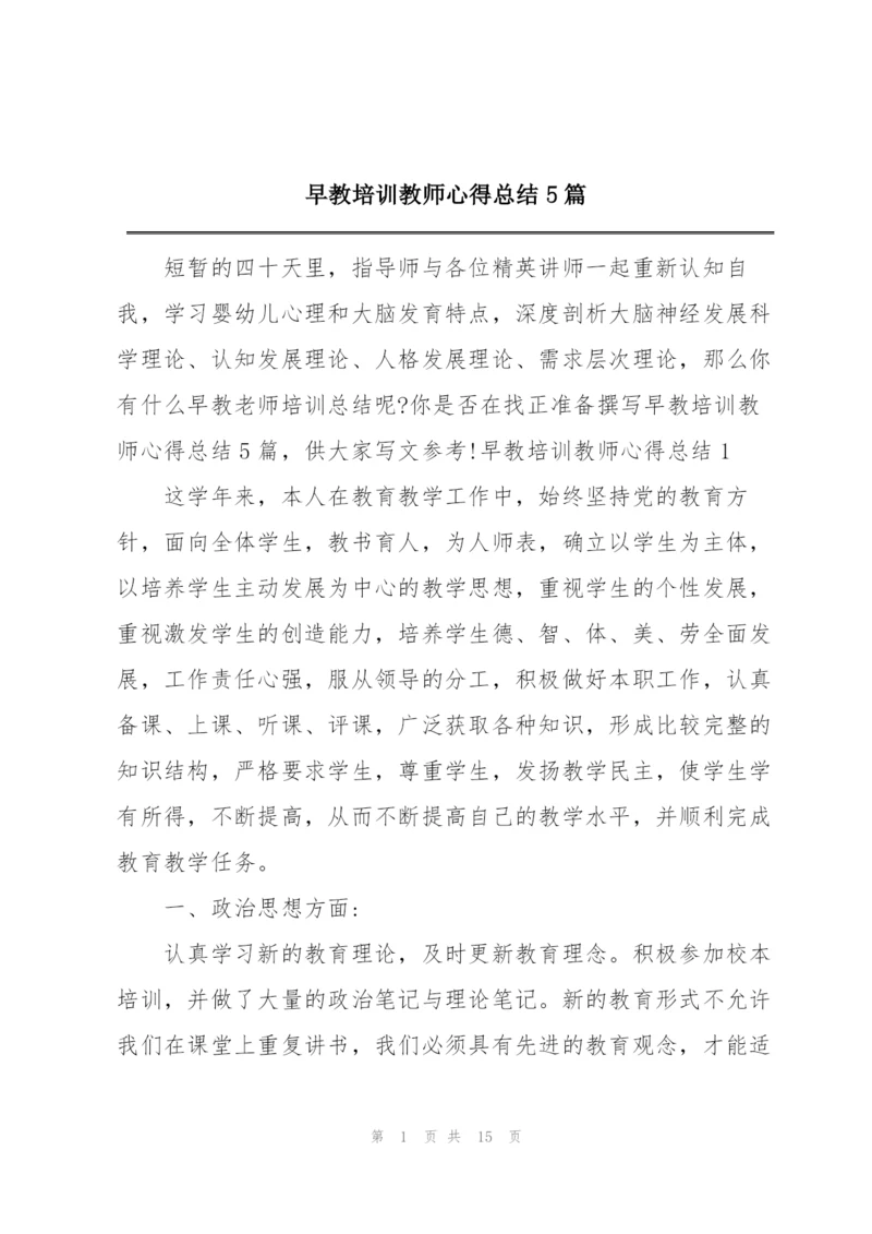 早教培训教师心得总结5篇.docx