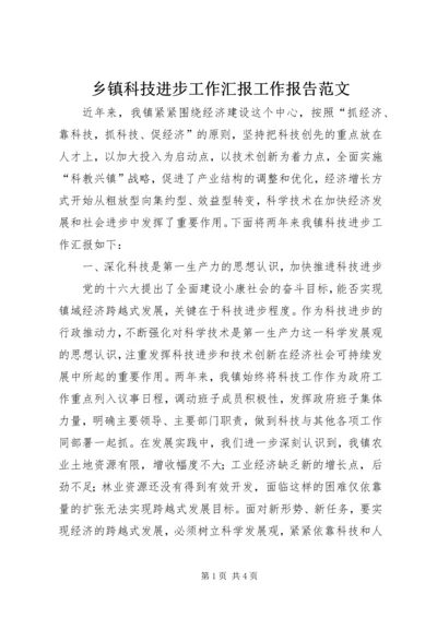 乡镇科技进步工作汇报工作报告范文_1.docx