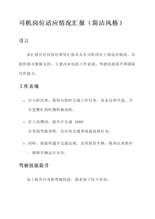 司机岗位适应情况汇报