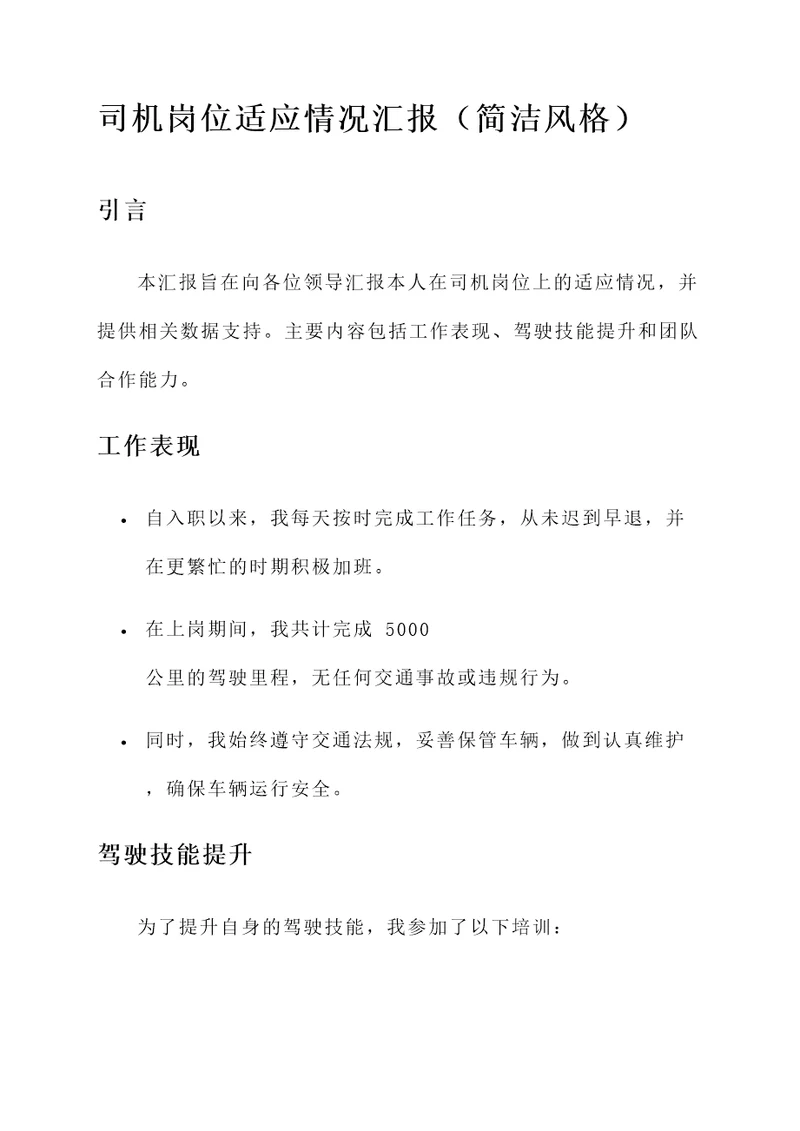 司机岗位适应情况汇报