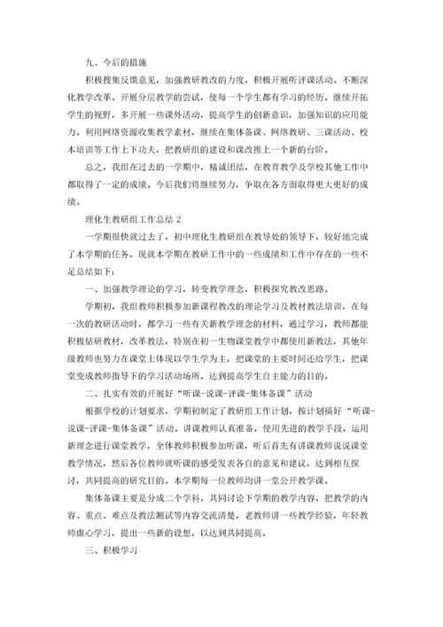 理化生教研组工作总结(15篇).docx