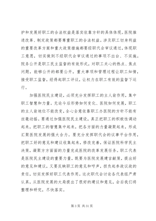 医院职工代表大会上的领导讲话稿(精选多篇)_1.docx