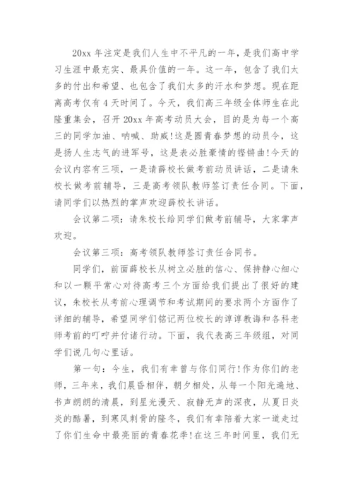 高考考前动员会主持词.docx