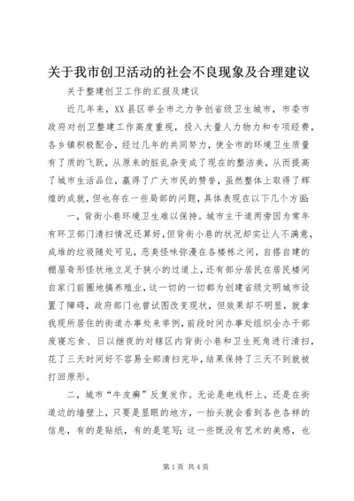 关于我市创卫活动的社会不良现象及合理建议.docx