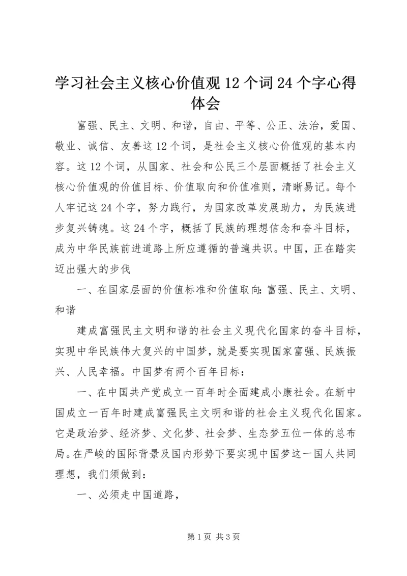 学习社会主义核心价值观12个词24个字心得体会.docx