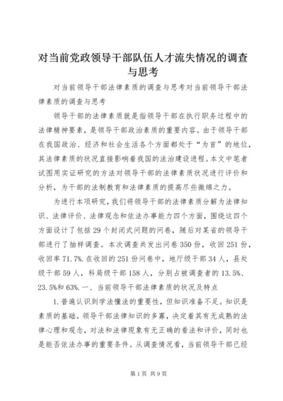 对当前党政领导干部队伍人才流失情况的调查与思考 (4).docx