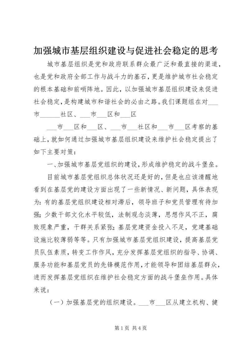 加强城市基层组织建设与促进社会稳定的思考 (2).docx