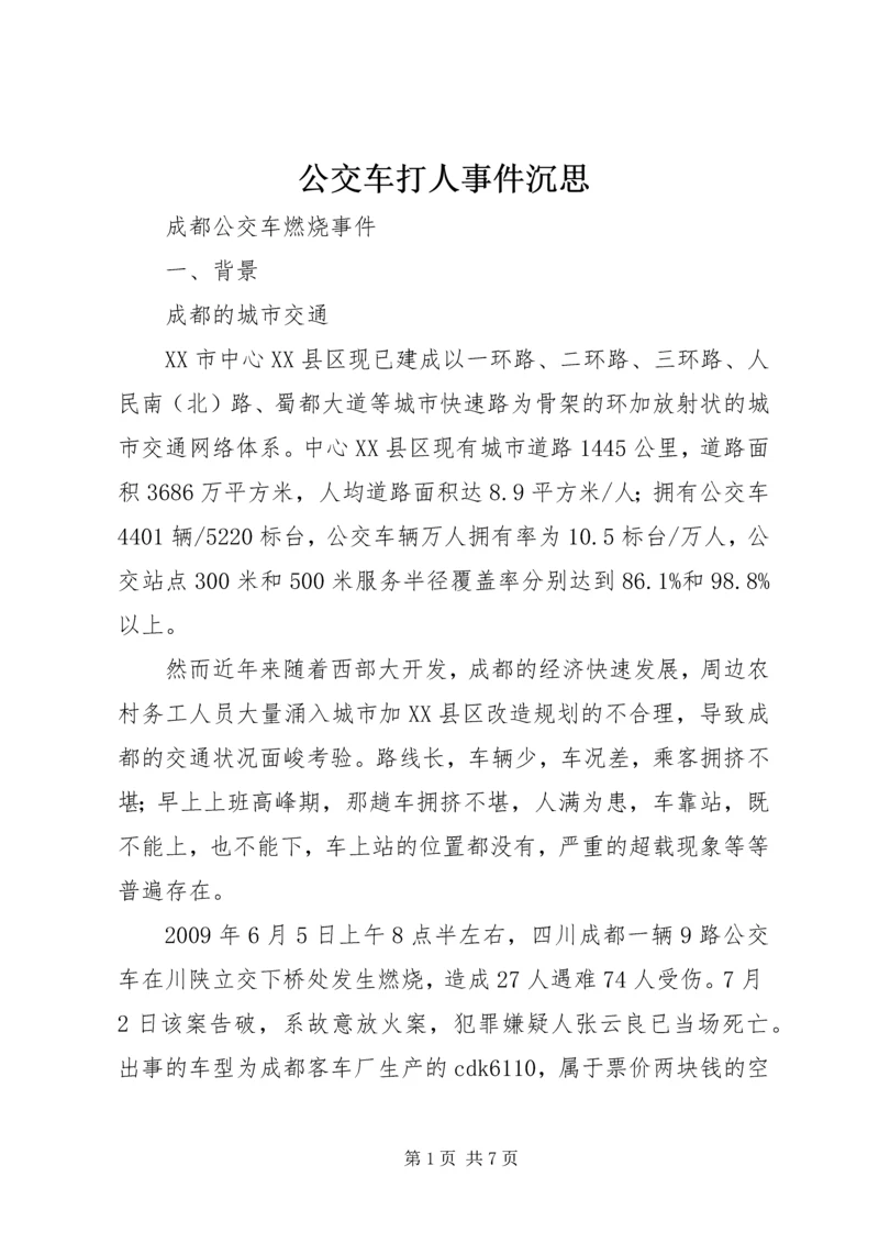 公交车打人事件沉思 (2).docx