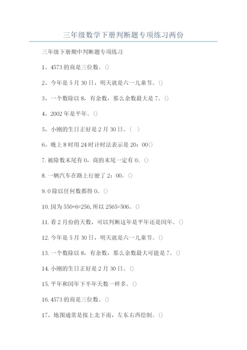 三年级数学下册判断题专项练习两份.docx