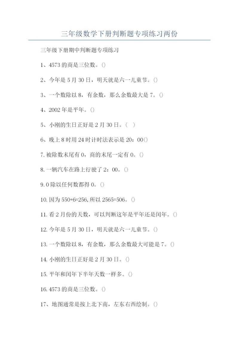 三年级数学下册判断题专项练习两份.docx