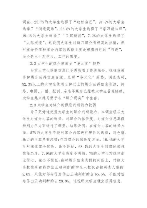 高校大学生媒介素养论文.docx