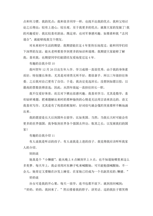 有趣的自我介绍15篇.docx