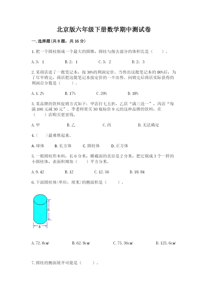 北京版六年级下册数学期中测试卷及答案（各地真题）.docx