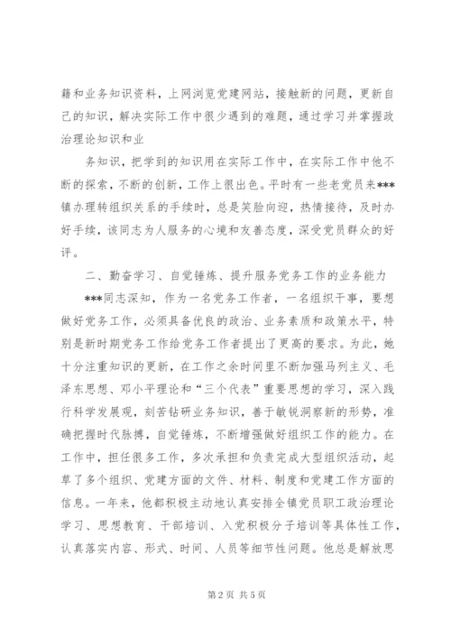 乡镇优秀共产党员（党务工作者、组织干事）先进事迹材料.docx