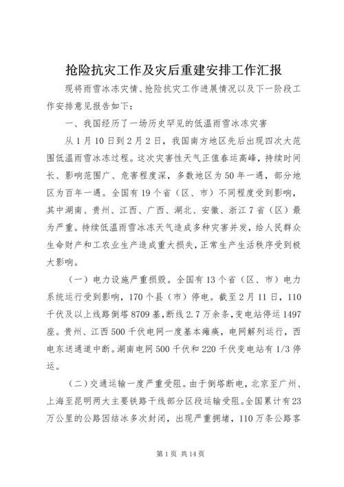 抢险抗灾工作及灾后重建安排工作汇报.docx