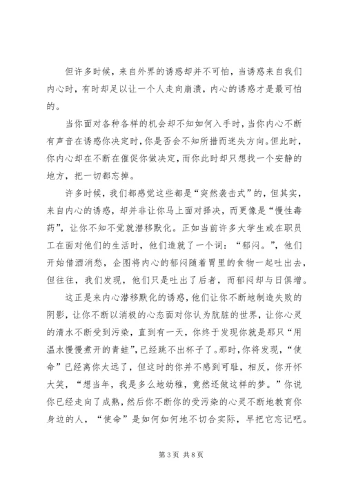 思想汇报：诱惑与使命 (2).docx