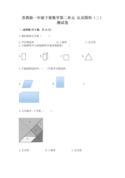苏教版一年级下册数学第二单元 认识图形（二） 测试卷精品及答案.docx